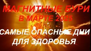 Магнитные бури в марте 2025.Самые опасные дни.Как уберечь себя ...