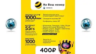 Секретные тарифы Билайн.Август 2024