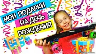 МОИ ПОДАРКИ НА ДЕНЬ РОЖДЕНИЯ /КУЧА ПОДАРКОВ