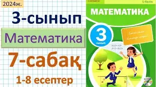 Математика 3-сынып 7-сабақ 1-8 есептер