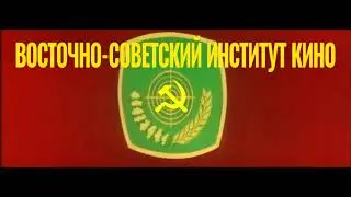 (FAKE) East Soviet Film Institute (1971-1980)