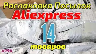 №194 Распаковка Посылок с Алиэкспресс ! 14 Интересных товаров из Китая с AliExpress !