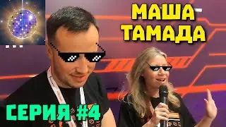 4 серия МАШУК 2023 Маша включила ТАМАДУ команда РОСТЕЛЕКОМ