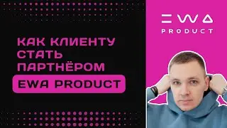 Как из клиента перейти в партнёры EWA PRODUCT? | Простая инструкция, как сменить статус клиента