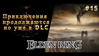 #15 Приключени по DLC ELDEN RING. Лев повержен кто дальше ? #eldenring