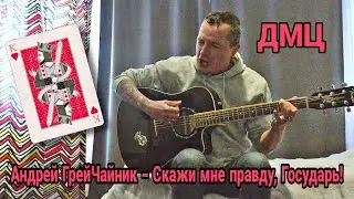 Андрей ГрейЧайник (ДМЦ) — Скажи мне правду, Государь! («Вспомнить всё», 2020)