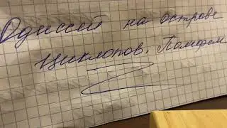 Литература/6/Коровина/ Одиссей на острове циклопов.Полифем