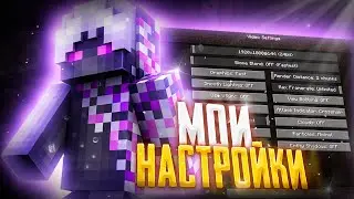 ЛУЧШИЕ НАСТРОЙКИ ДЛЯ МАЙНКРАФТ ПВП! КРАСИВЫЙ МАЙНКРАФТ! ФПС БУСТ НАСТРОЙКИ!