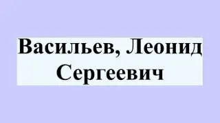 Васильев, Леонид Сергеевич