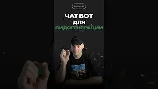 ЧАТ БОТ ДЛЯ ЛИДОГЕНЕРАЦИИ 🤖🔥 