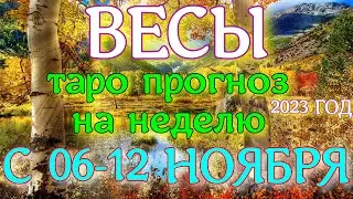 ГОРОСКОП ВЕСЫ НА НЕДЕЛЮ С 06 ПО 12 НОЯБРЯ ПРОГНОЗ. 2023 ГОД