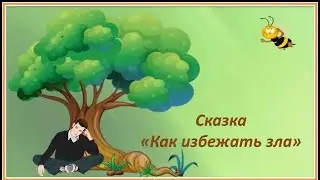 Сказка-притча. Как избежать зла.  О добре и зле