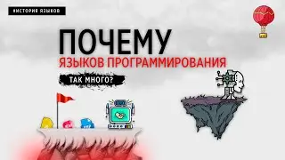 ПОЧЕМУ ЯЗЫКОВ ПРОГРАММИРОВАНИЯ ТАК МНОГО?