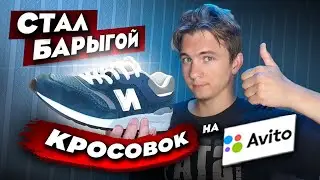 ПРОДАЖА КРОСОВОК НА АВИТО, Сколько заработал? КАК НЕ ПРОГОРЕТЬ?