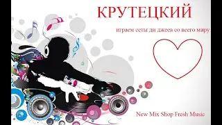 КРУТЕЦКИЙ. Играем сеты ди джеев со всего мира 2023.Best Live DJ music mix