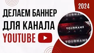 Как сделать ШАПКУ для ЮТУБ канала / Баннер для YouTube канала