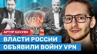 Власти России объявили войну VPN