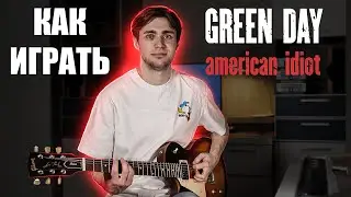 Как играть Green Day - American Idiot на гитаре