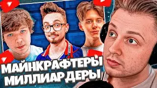 СТИНТ СМОТРИТ: МАЙНКРАФТЕРЫ МИЛЛИАРДЕРЫ | ОТКУДА ДЕНЬГИ?