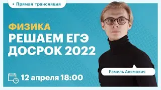 Разбор досрочного варианта ЕГЭ 2022. Вебинар | Физика