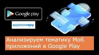 Анализ тематики мобильного приложения (AppstoreSpy)