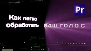 Как легко обработать голос в Premiere pro🎶