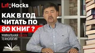 Как читать по 80 книг в год? | Маргулан Сейсембай 