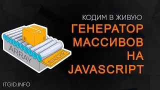 Пишем генератор МАССИВОВ на JavaScript