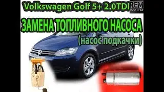 VW Гольф 5 2.0тди.Замена топливного насоса.VW Golf5 2.0tdi Replacement of the fuel pump .
