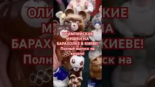 ОЛИМПИЙСКИЕ МИШКИ НА БАРАХОЛКЕ В КИЕВЕ! #антиквариат #олимпиада #фарфор #барахолка #барахолкавидео