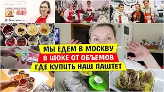 Мы ЕДЕМ в МОСКВУ / В ШОКЕ от ОБЪЕМОВ / Привет ПАШТЕТ где купить / Vika Siberia LifeVlog