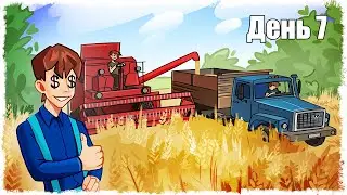 НАШ ПЕРВЫЙ УРОЖАЙ И БОЛЬШИЕ ДЕНЬГИ!!! ВЫЖИВАНИЕ В ДЕРЕВНЕ!!! ДЕНЬ: 7