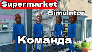 ЧАСТЬ КОМАНДЫ В СБОРЕ Supermarket Simulator