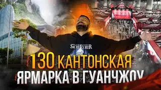 130 КАНТОНСКАЯ ЯРМАРКА ОФФЛАЙН | Тренды и новинки из Китая + База поставщиков