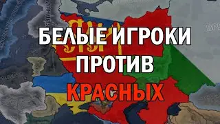 Игроки в HOI4 в гражданской спецоперации - HOI4 Rise Of Russia
