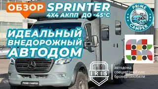 Идеальный автодом для путешествий по России - Mercedes 4х4, 3L, 5 спальных мест, комфорт до -45