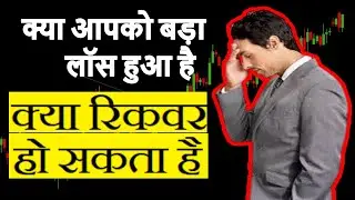 How to recover loss in trading I intraday loss recovery strategy #lossrecovery #sharemarket
