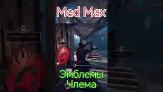 Mad Max. Эмблемы Члема.