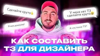 Как составить ТЗ дизайнеру на разработку дизайна карточки товара правильно | FeedBack | Вэл Миронов