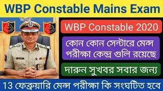 WBP Constable 2020 Mains Exam Date | কোন কোন সেন্টারে মেন্স পরীক্ষা কেন্দ্র গুলি রয়েছে