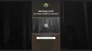 Распад СССР. Как теперь управлять странами?