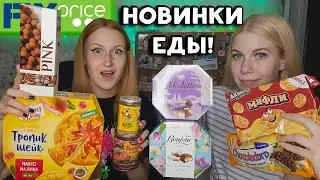 ФИКС ПРАЙС НОВИНКИ ЕДЫ! Очень много сладостей/ Ваша 🍑 слипнется!