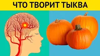 Из-за одного куска ТЫКВЫ могут запуститься необратимые процессы в организме. Что творит ТЫКВА?