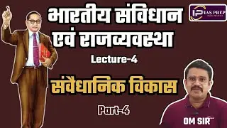 Indian Constitution and Polity | Lecure-4 | संवैधानिक विकास  P4 | GS with Om Sir #iasprep