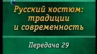 Русский костюм. Передача 29. Мода и спорт. Татьяна Лазарева