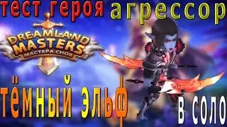 Dreamland Masters Мастера снов Пробуждение №2 Темный Эльф