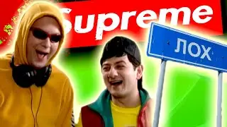 SUPREME - Оверпрайс для ОТБОРНЫХ ЛОШКОВ [ Так ещё НИКТО НЕ РАЗВОДИЛ ]