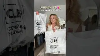 ЧТО Я КУПИЛА В СИН?😊👉 Распаковка 🛍️ #shorts