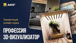 Презентация курса "Профессия 3D-визуализатор"