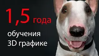 Полтора года самостоятельных занятий 3д графикой, итоги и планы на будущее